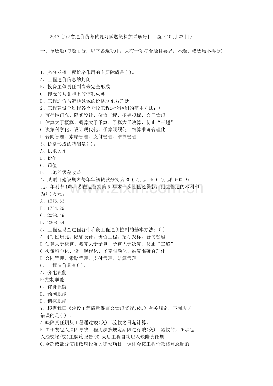 2012甘肃省造价员考试复习试题资料加详解每日一练10月22日.doc_第1页