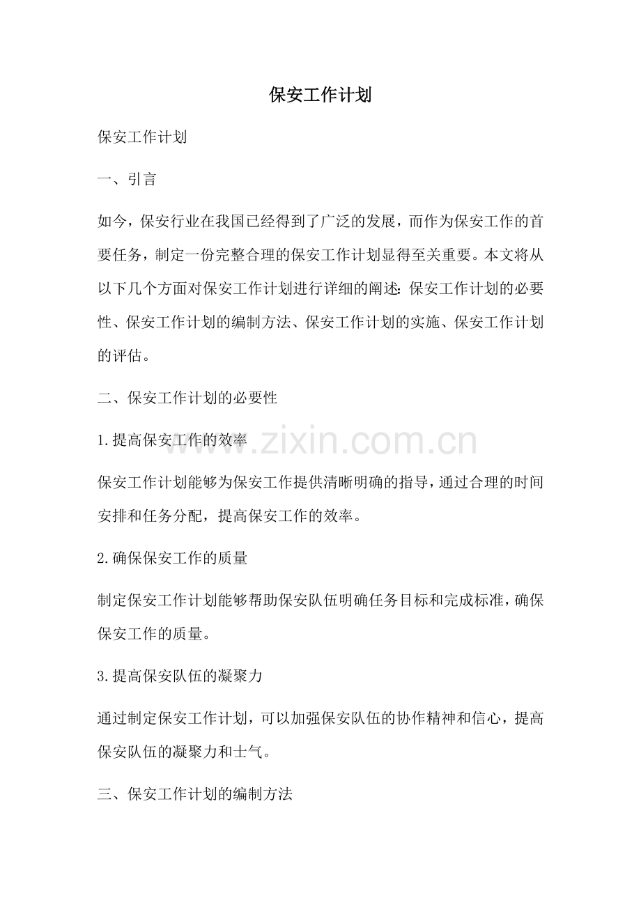 保安工作计划 (2).docx_第1页