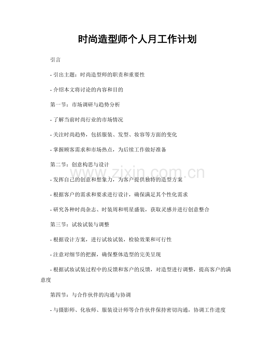 时尚造型师个人月工作计划.docx_第1页