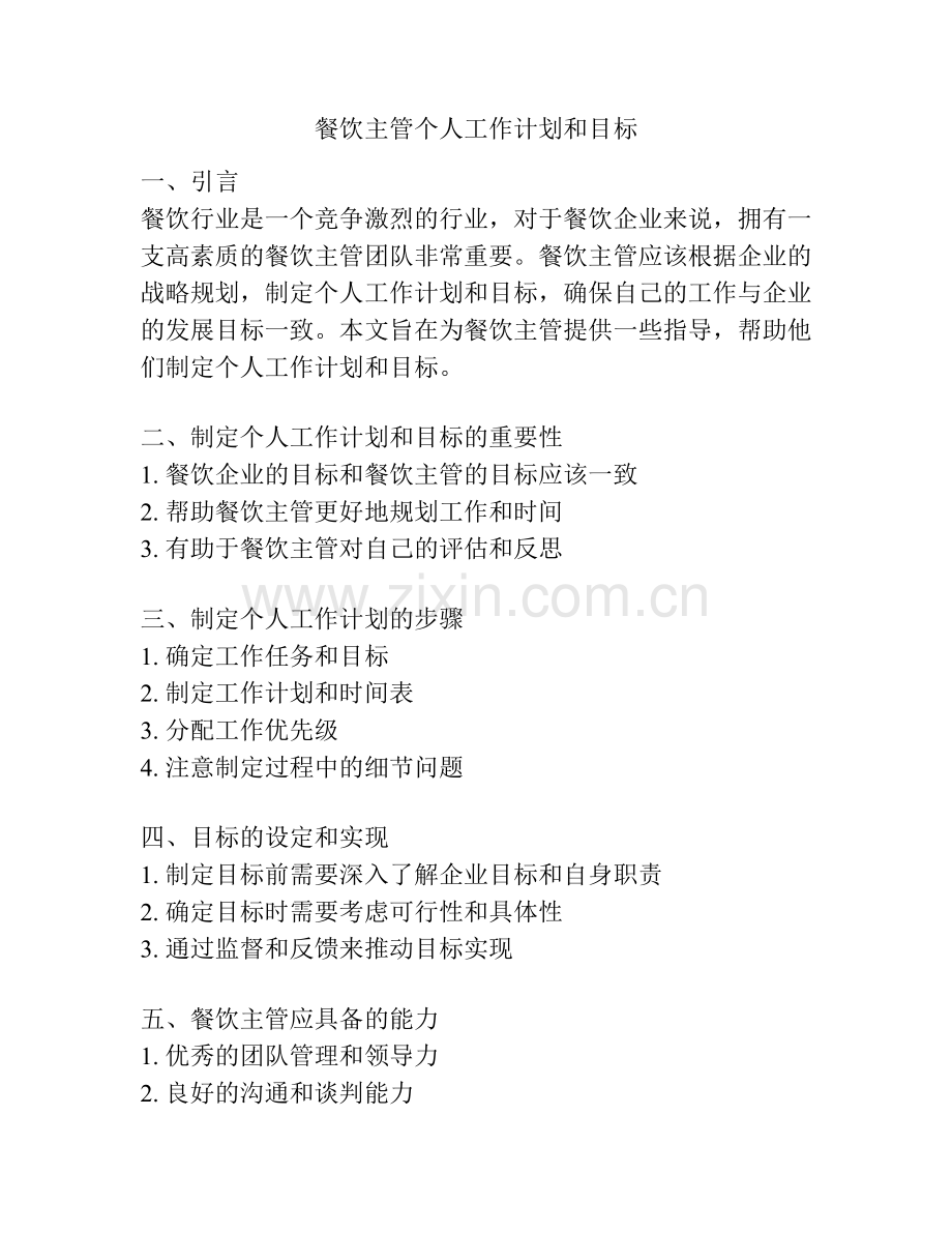 餐饮主管个人工作计划和目标.docx_第1页