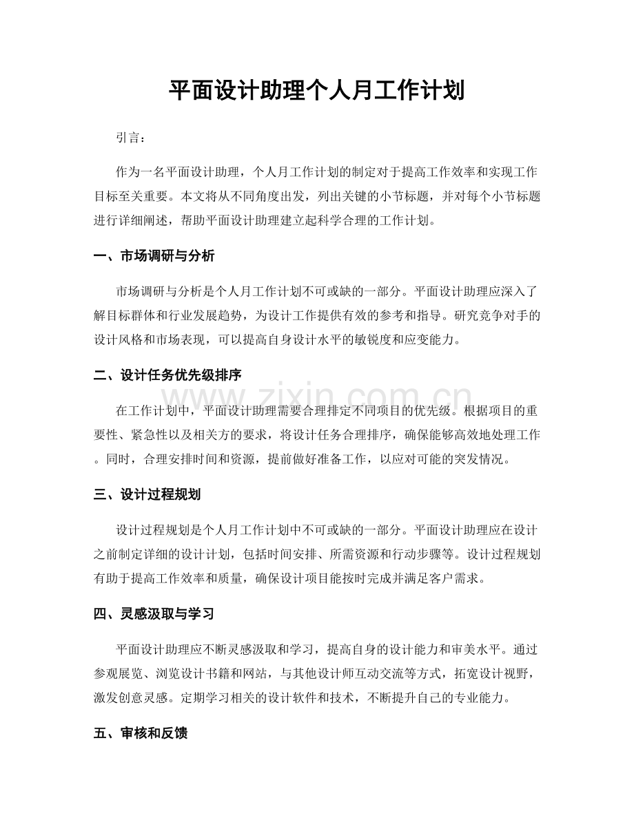 平面设计助理个人月工作计划.docx_第1页