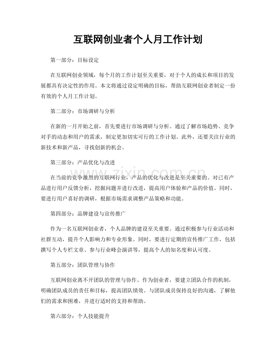 互联网创业者个人月工作计划.docx_第1页