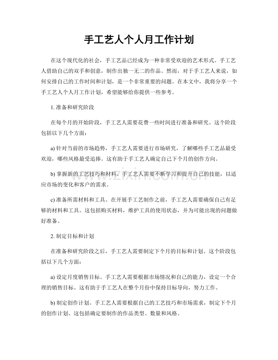 手工艺人个人月工作计划.docx_第1页