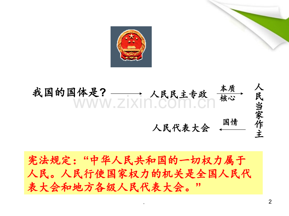 高考政治一轮复习-3.5.1人民代表大会-国家权力机关-新人教版.ppt_第2页