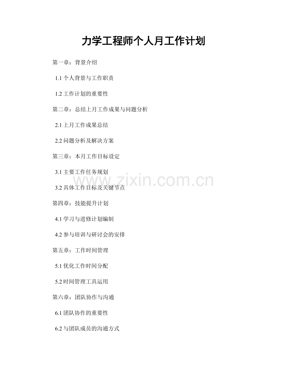 力学工程师个人月工作计划.docx_第1页