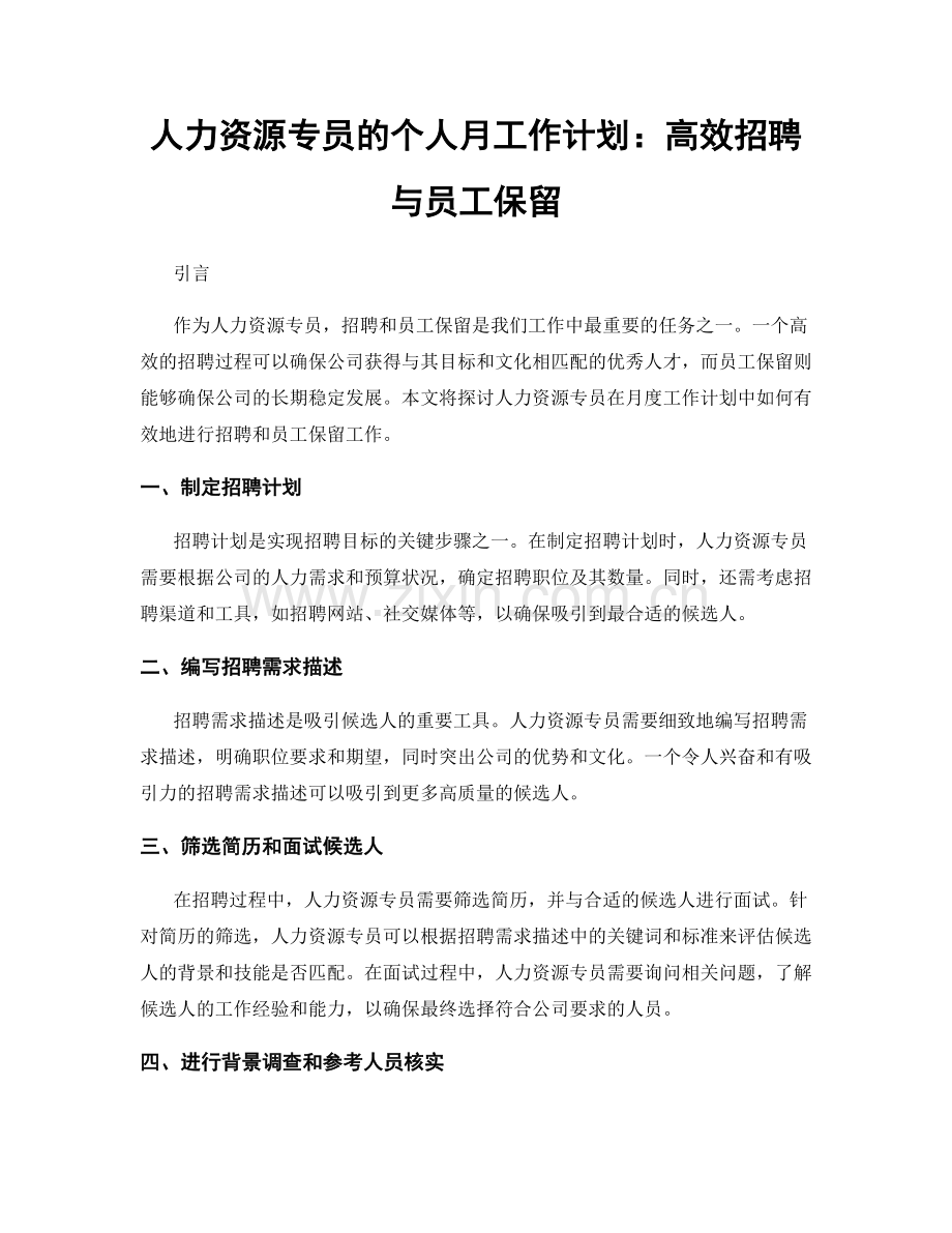 人力资源专员的个人月工作计划：高效招聘与员工保留.docx_第1页