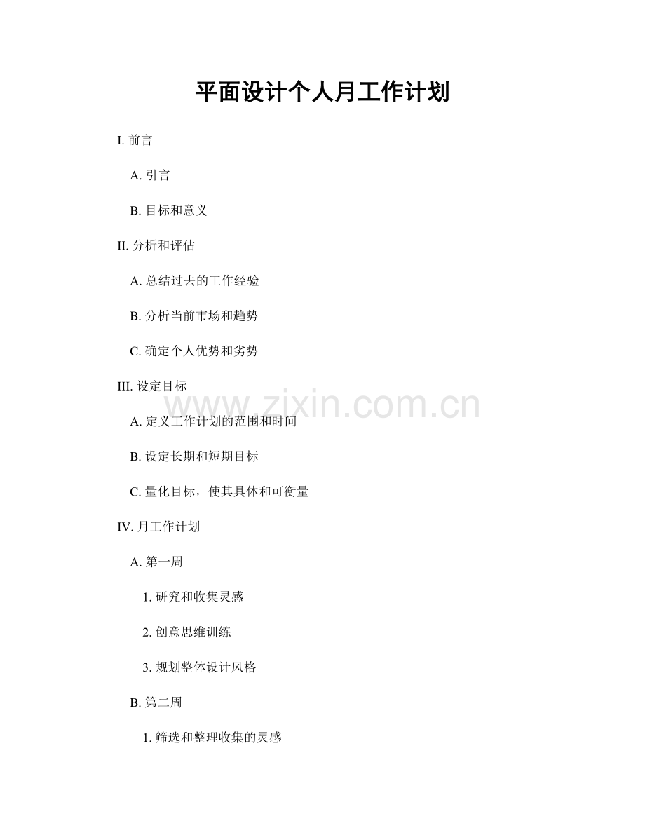 平面设计个人月工作计划.docx_第1页