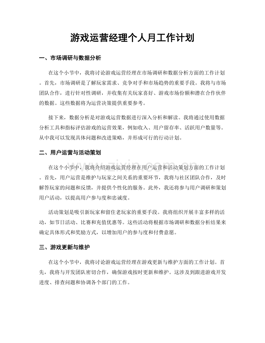 游戏运营经理个人月工作计划.docx_第1页