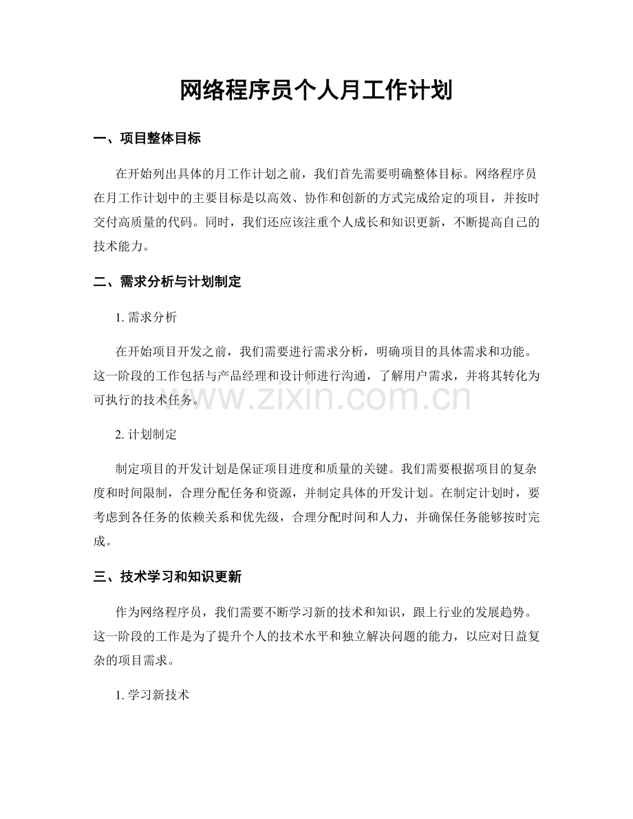 网络程序员个人月工作计划.docx_第1页