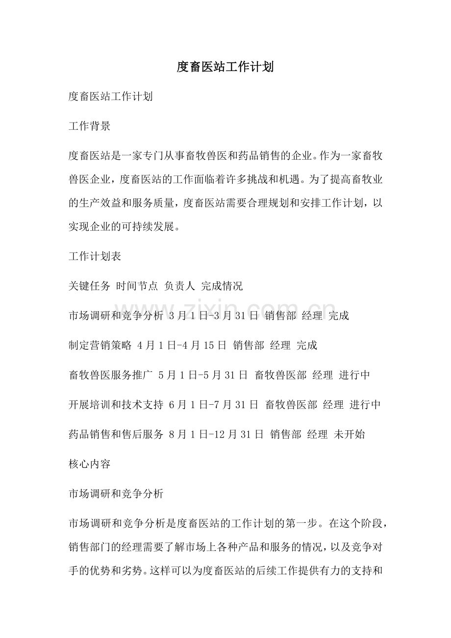 度畜医站工作计划.docx_第1页