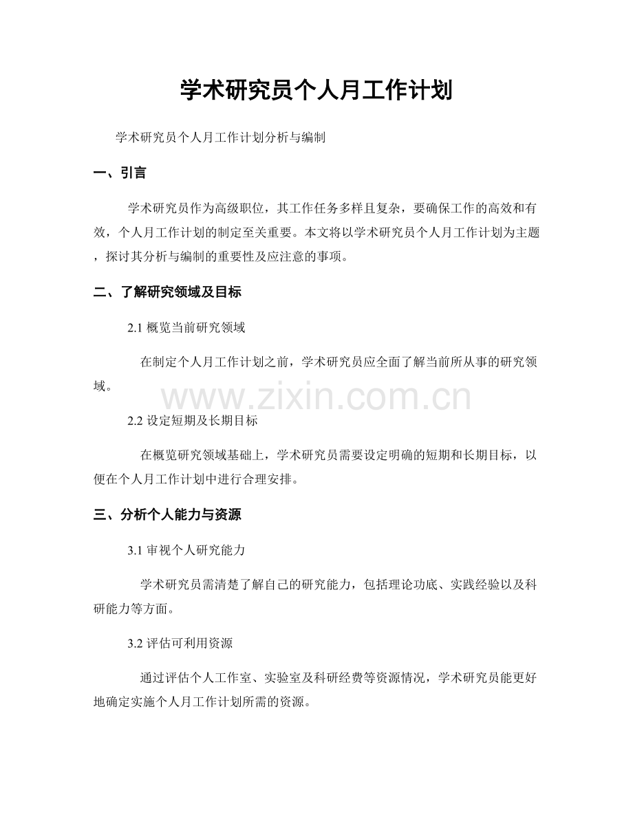 学术研究员个人月工作计划.docx_第1页