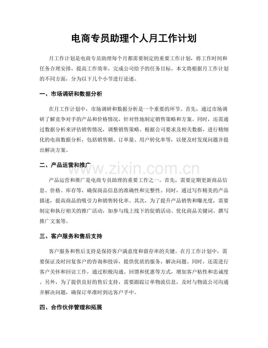电商专员助理个人月工作计划.docx_第1页