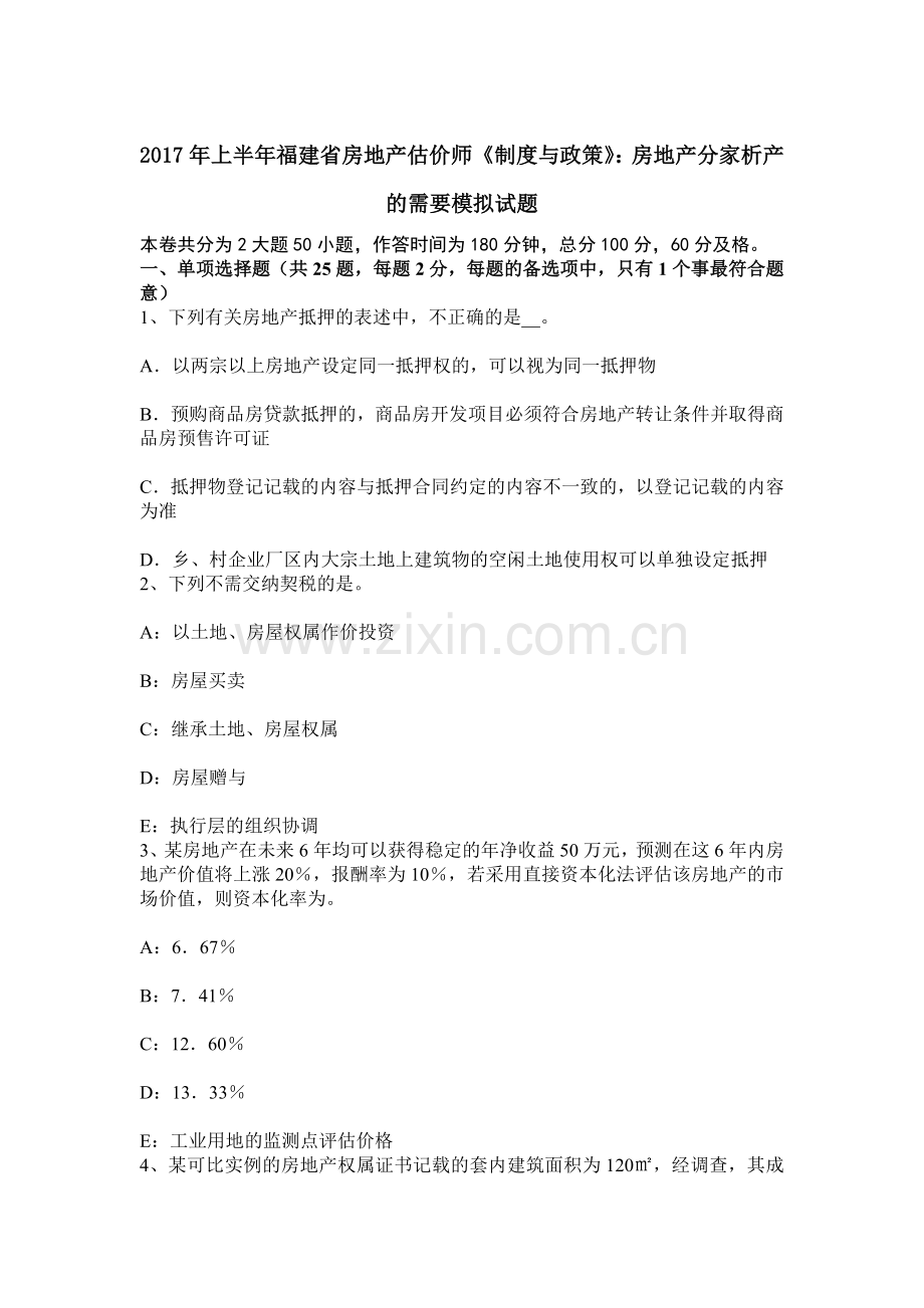 上半年福建省房地产估价师制度与政策房地产分家析产的需要模拟试题.docx_第1页