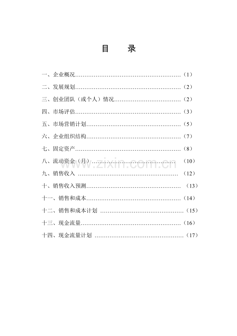 创业商业计划书.doc_第2页