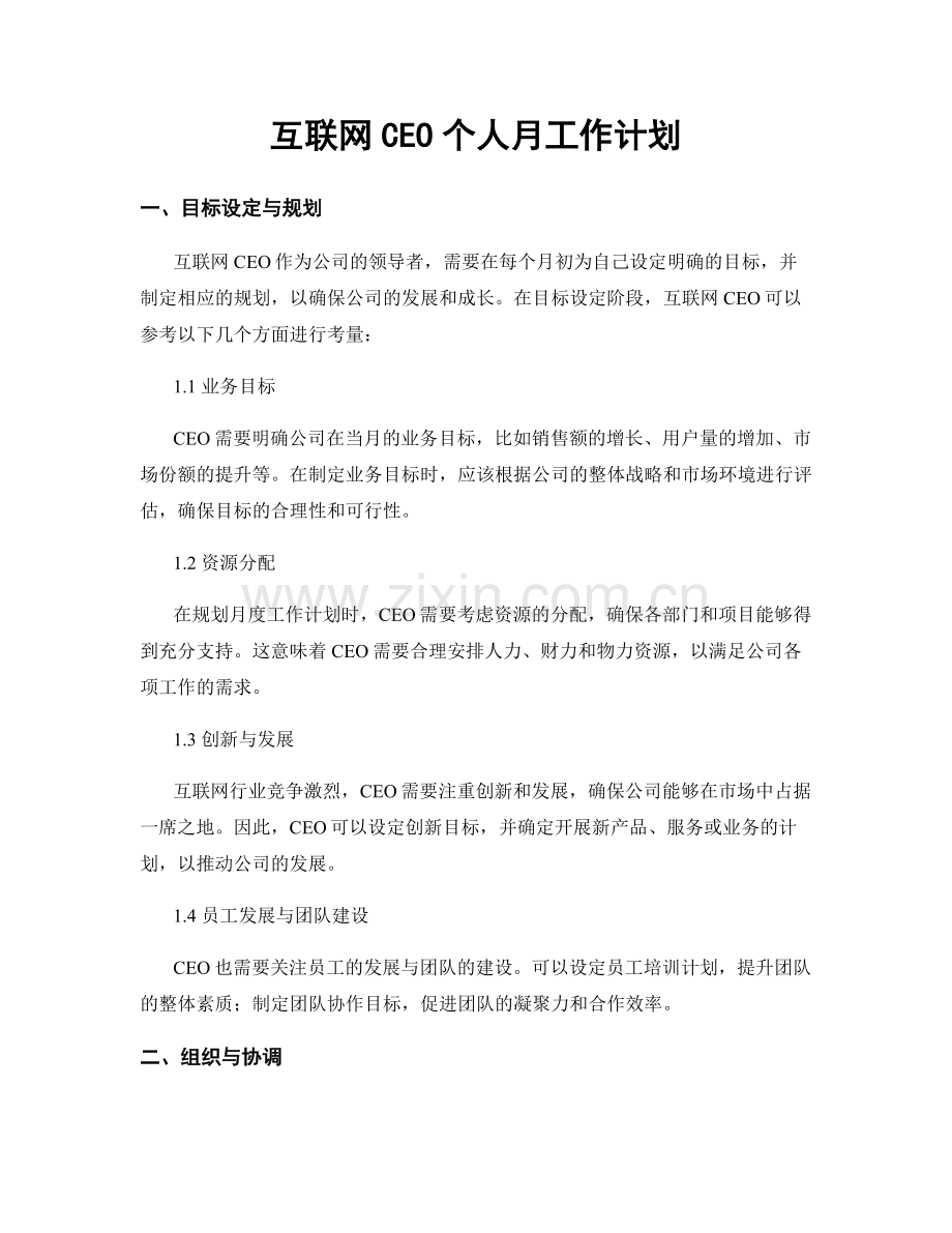 互联网CEO个人月工作计划.docx_第1页