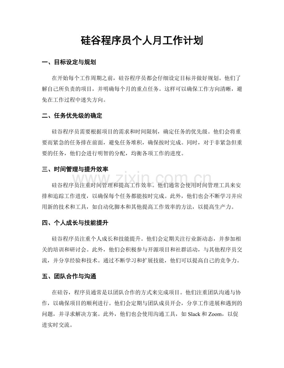 硅谷程序员个人月工作计划.docx_第1页