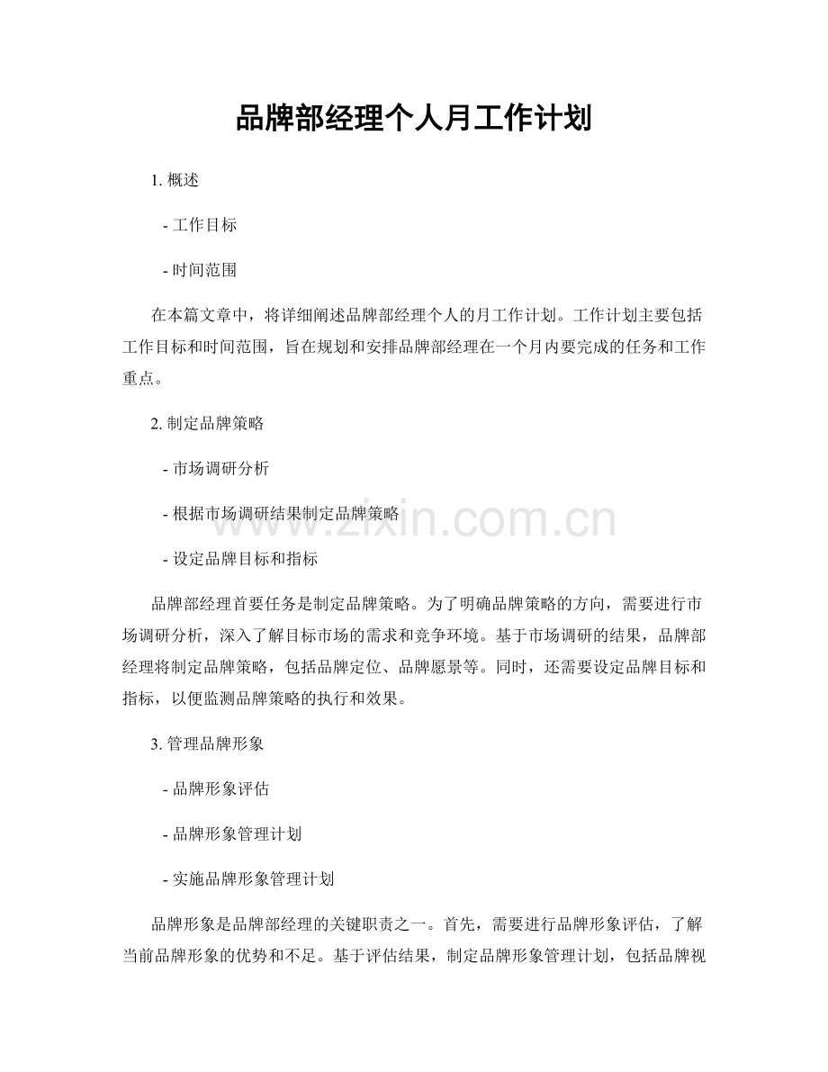 品牌部经理个人月工作计划.docx_第1页