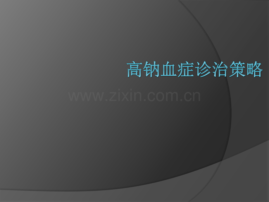 高钠血症诊治策略.ppt_第1页