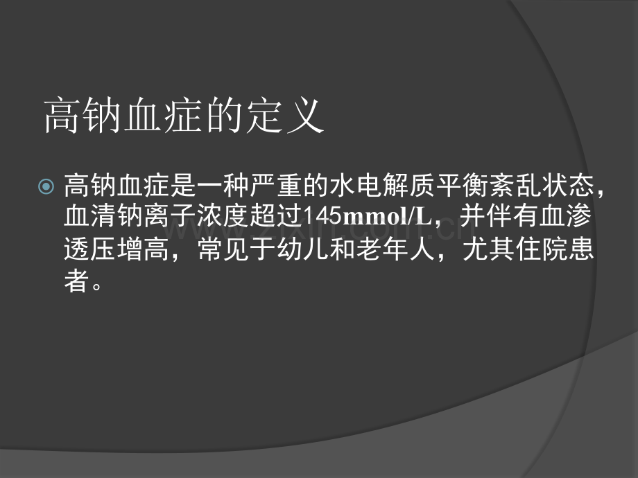 高钠血症诊治策略.ppt_第2页
