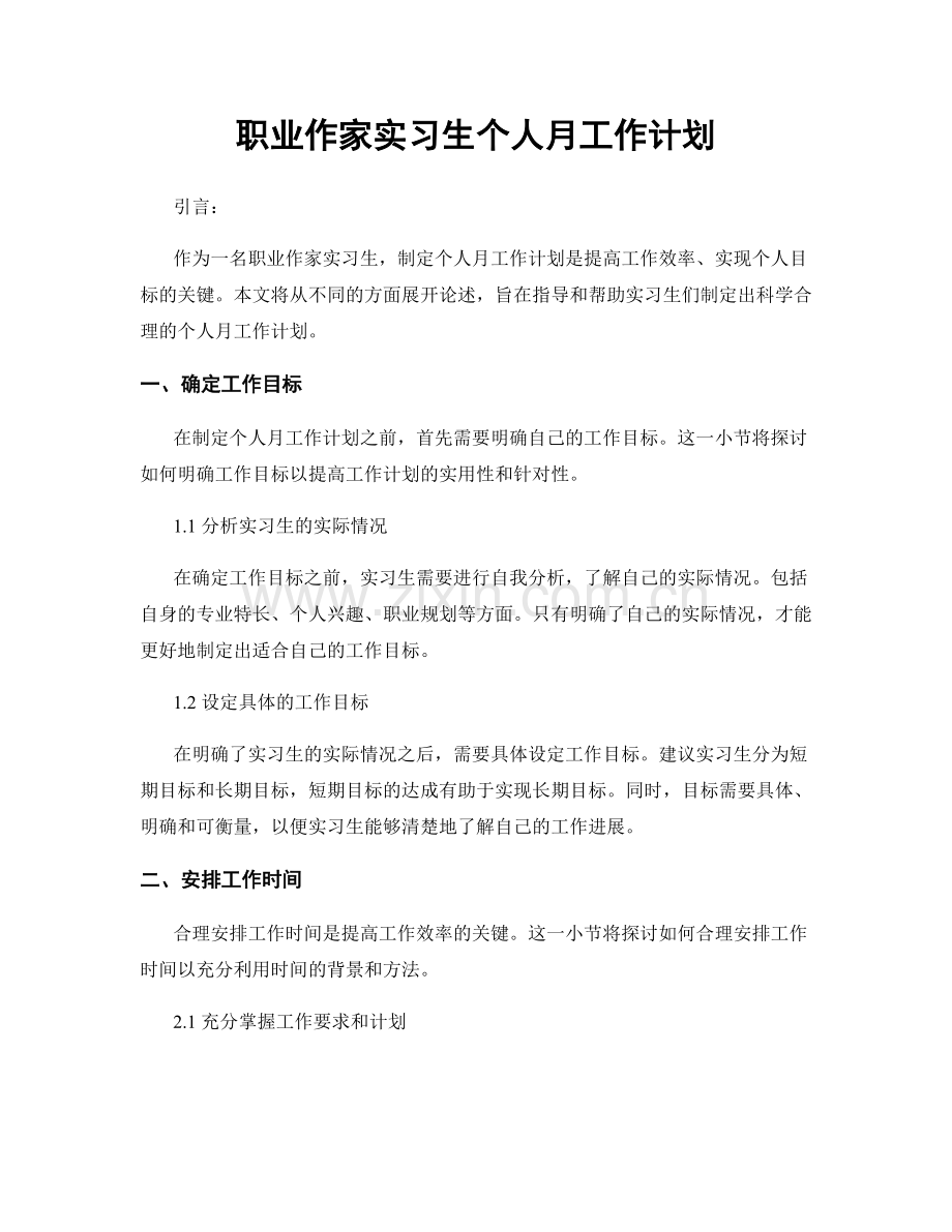职业作家实习生个人月工作计划.docx_第1页