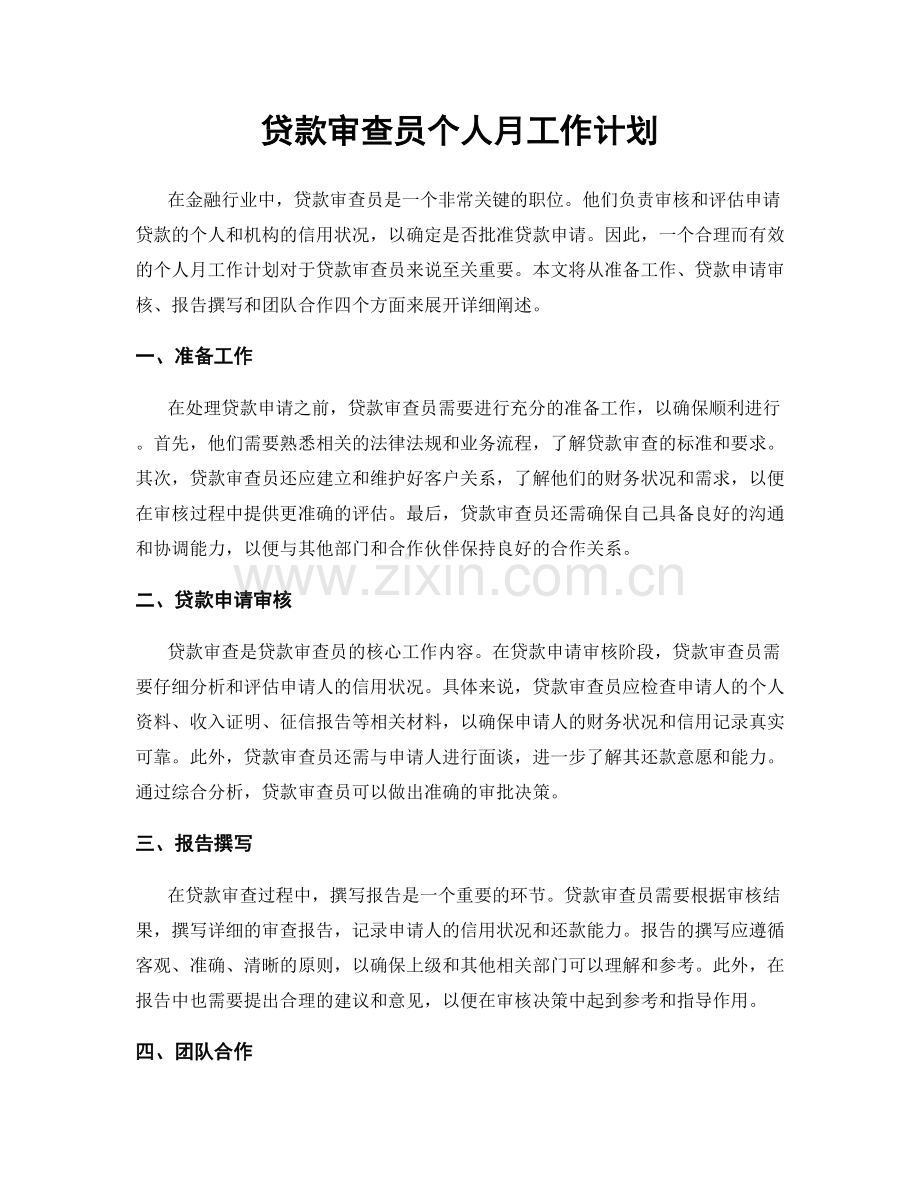 贷款审查员个人月工作计划.docx_第1页