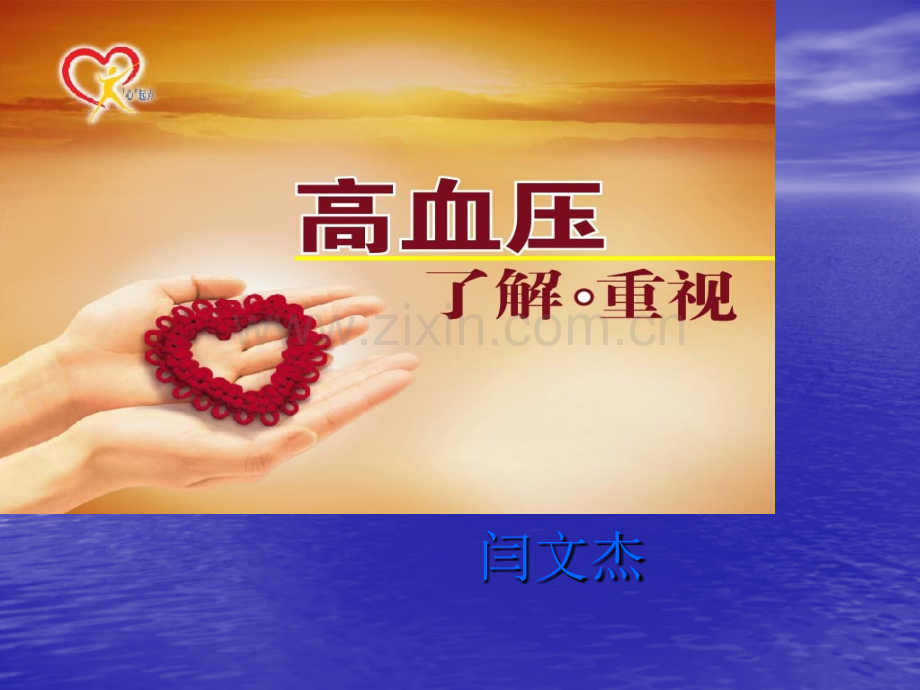 高血压健康教育(经典).ppt_第1页
