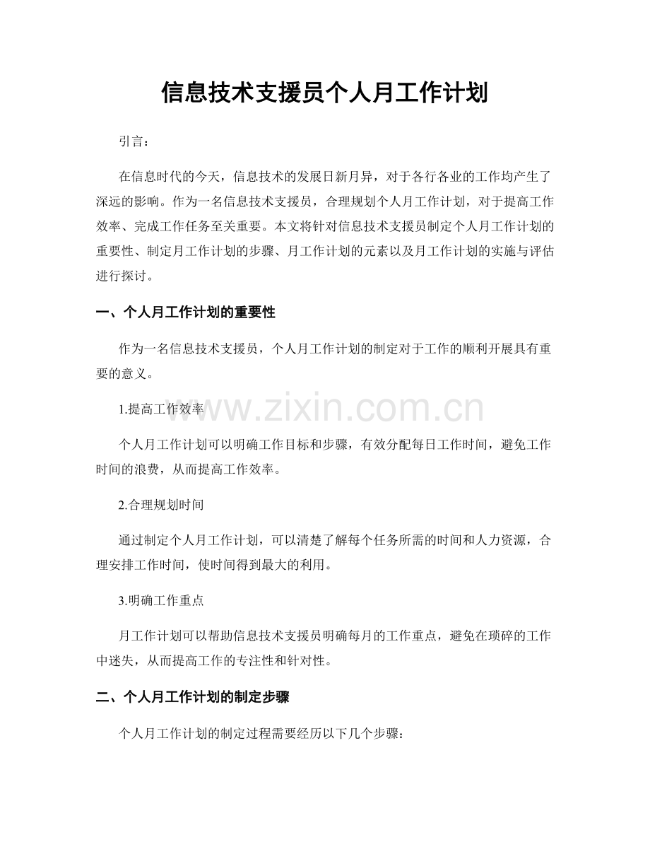信息技术支援员个人月工作计划.docx_第1页