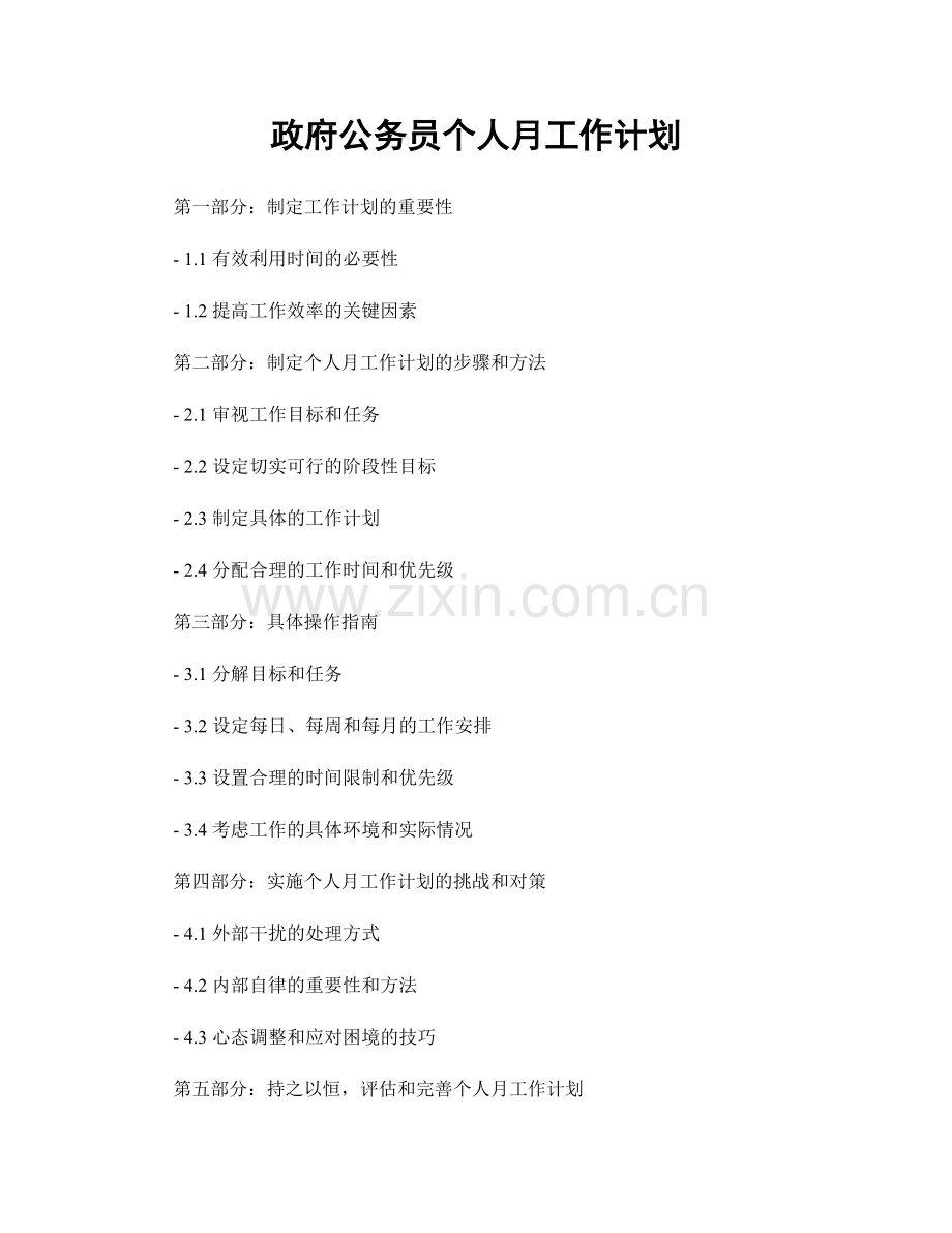 政府公务员个人月工作计划.docx_第1页
