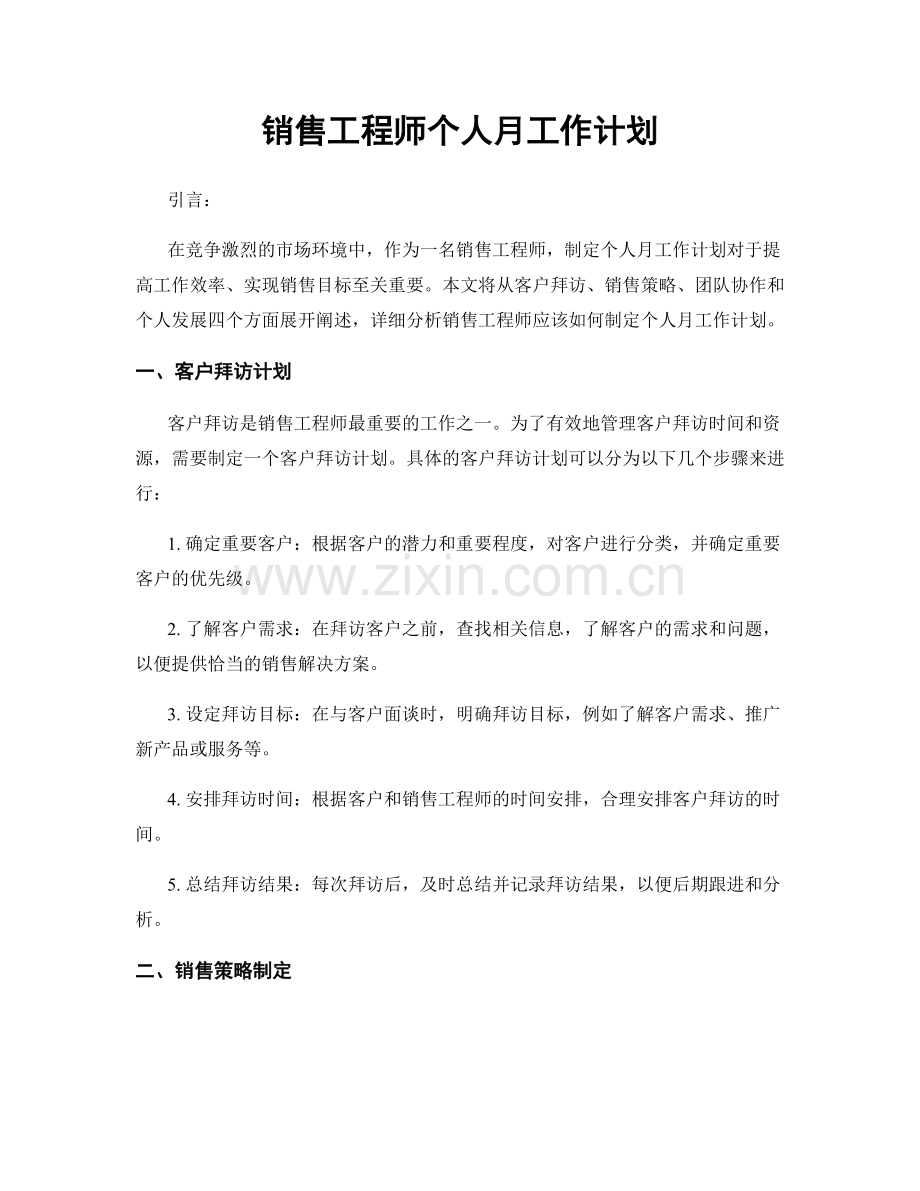 销售工程师个人月工作计划.docx_第1页