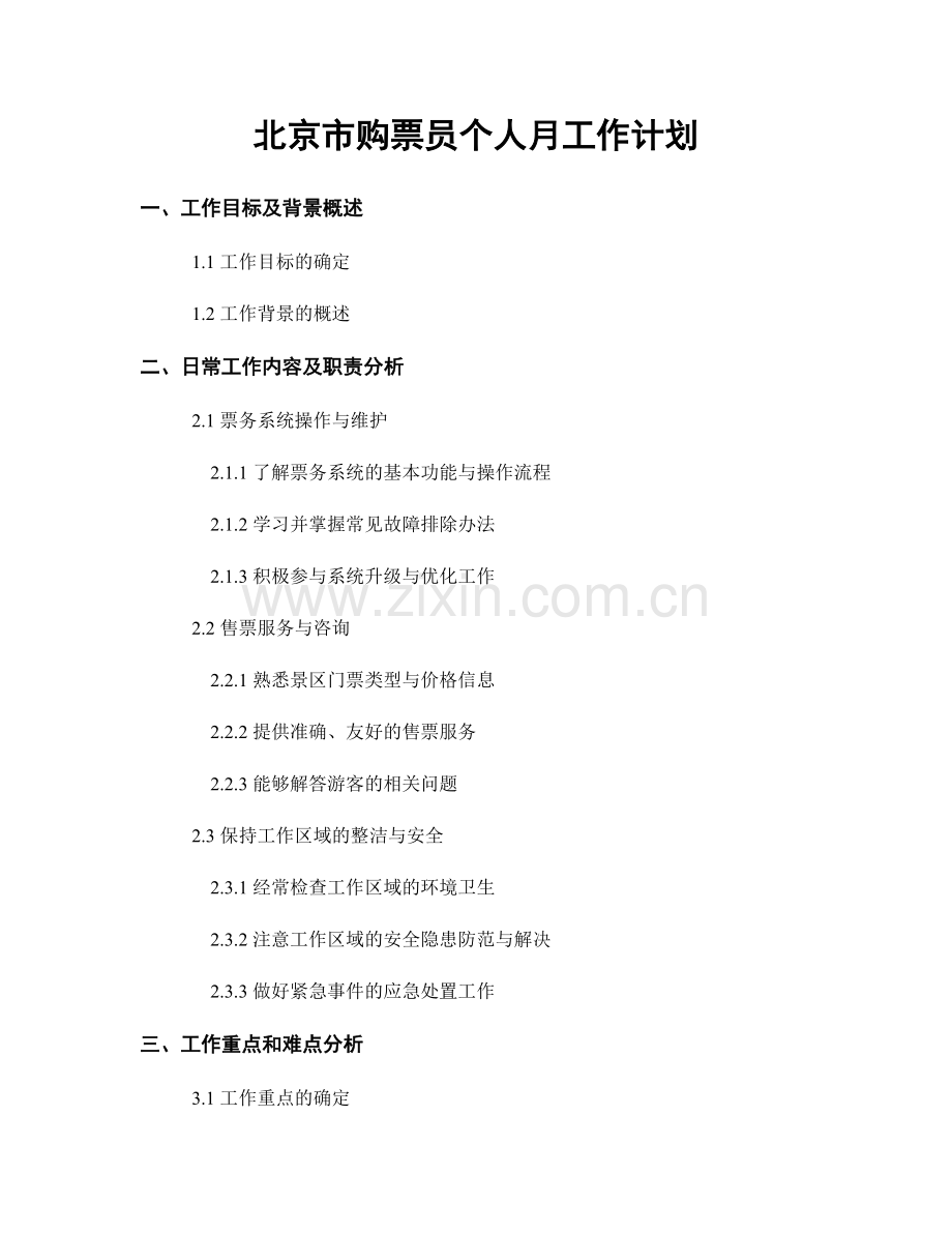 北京市购票员个人月工作计划.docx_第1页