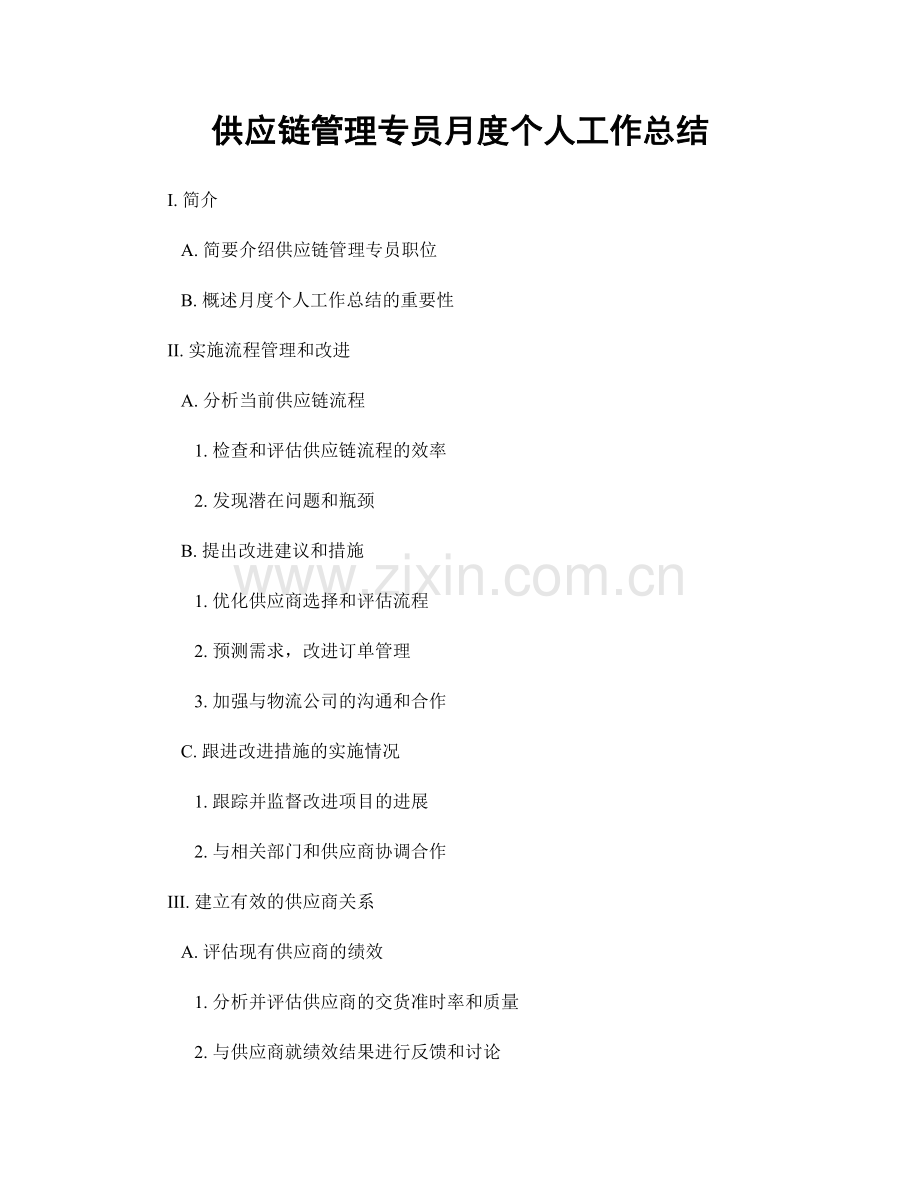 供应链管理专员月度个人工作总结.docx_第1页