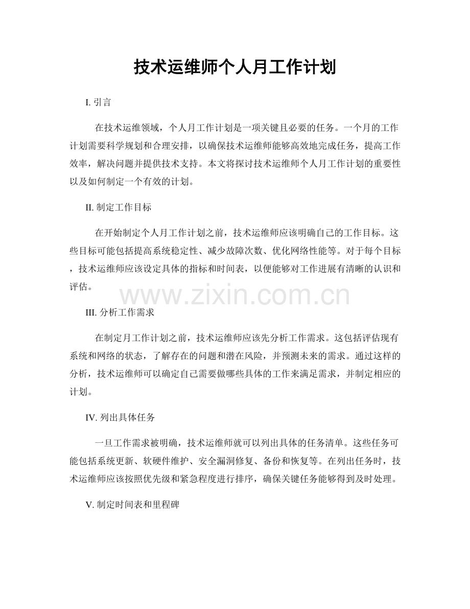 技术运维师个人月工作计划.docx_第1页