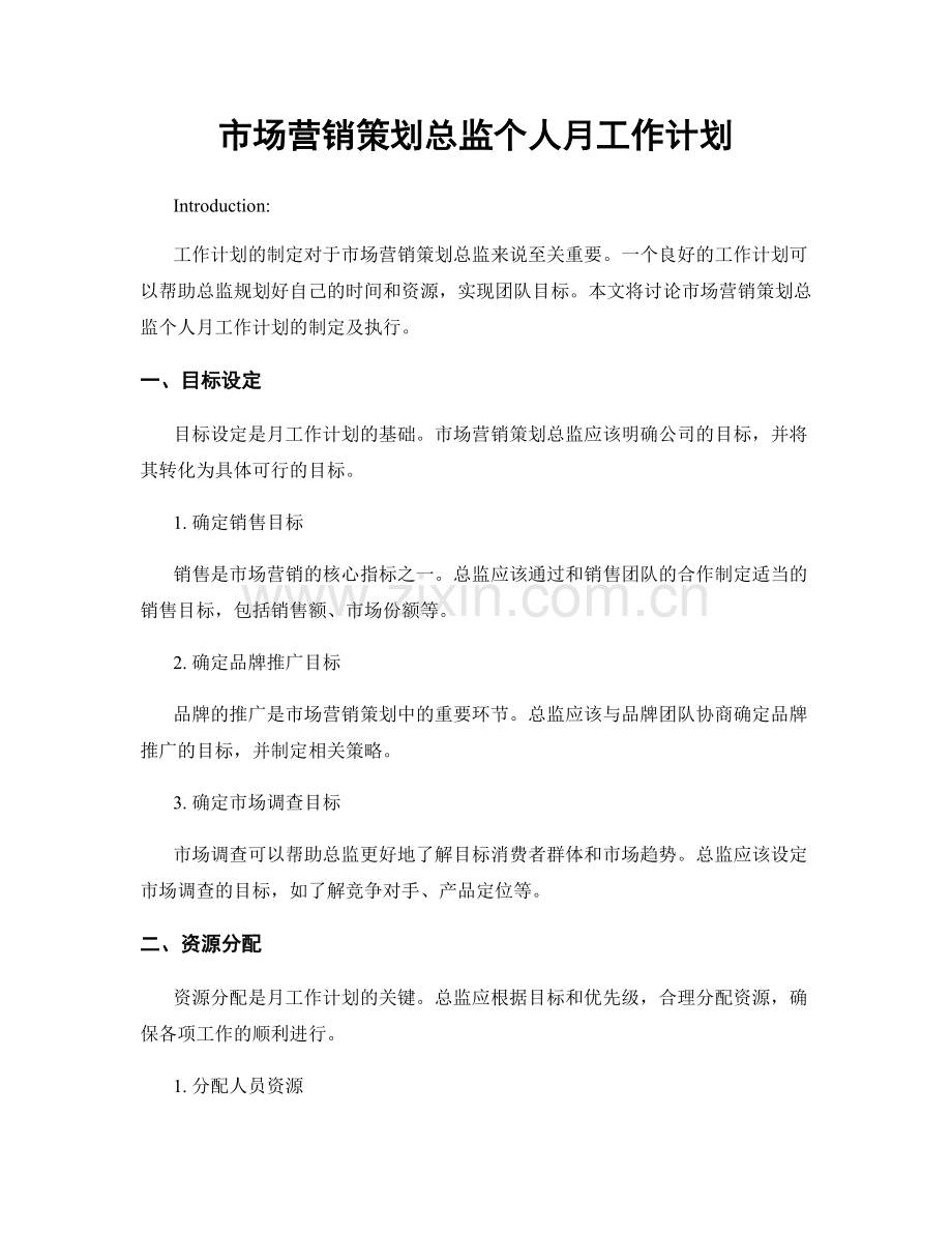 市场营销策划总监个人月工作计划.docx_第1页