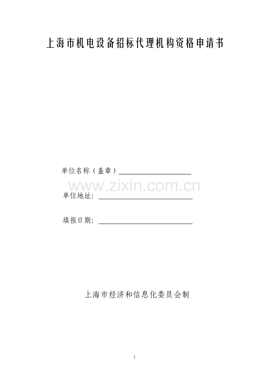 上海机电设备招标代理机构资格申请书.doc_第1页