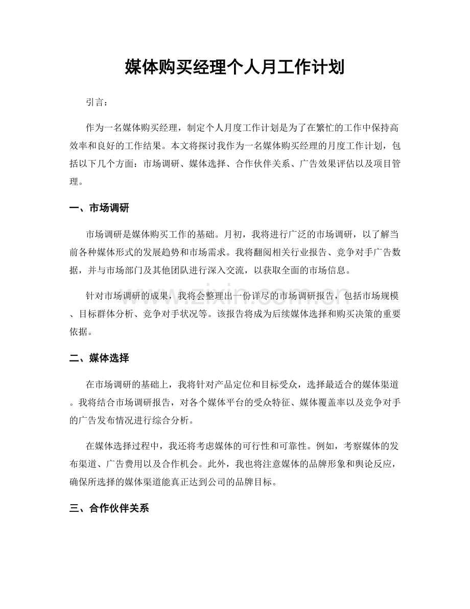 媒体购买经理个人月工作计划.docx_第1页