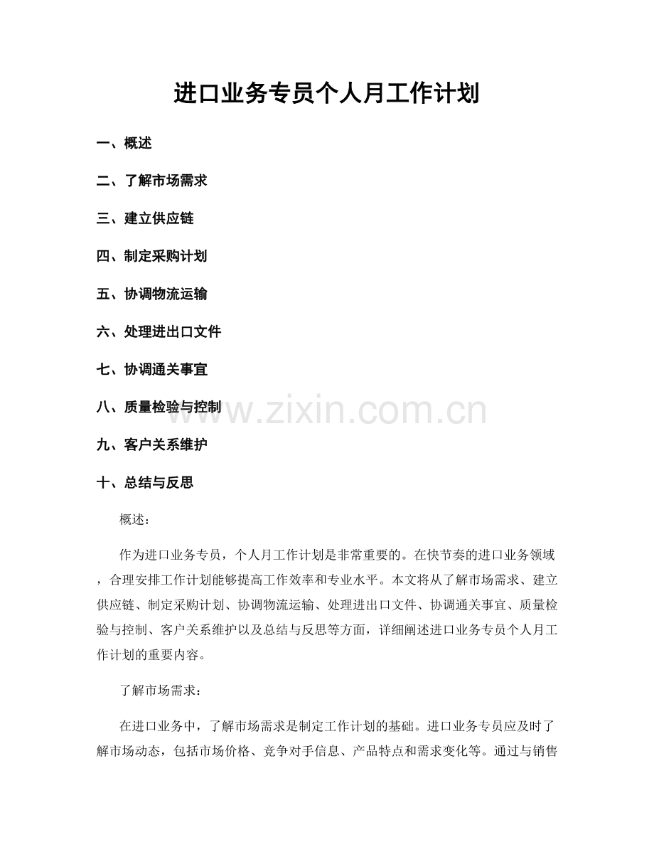 进口业务专员个人月工作计划.docx_第1页