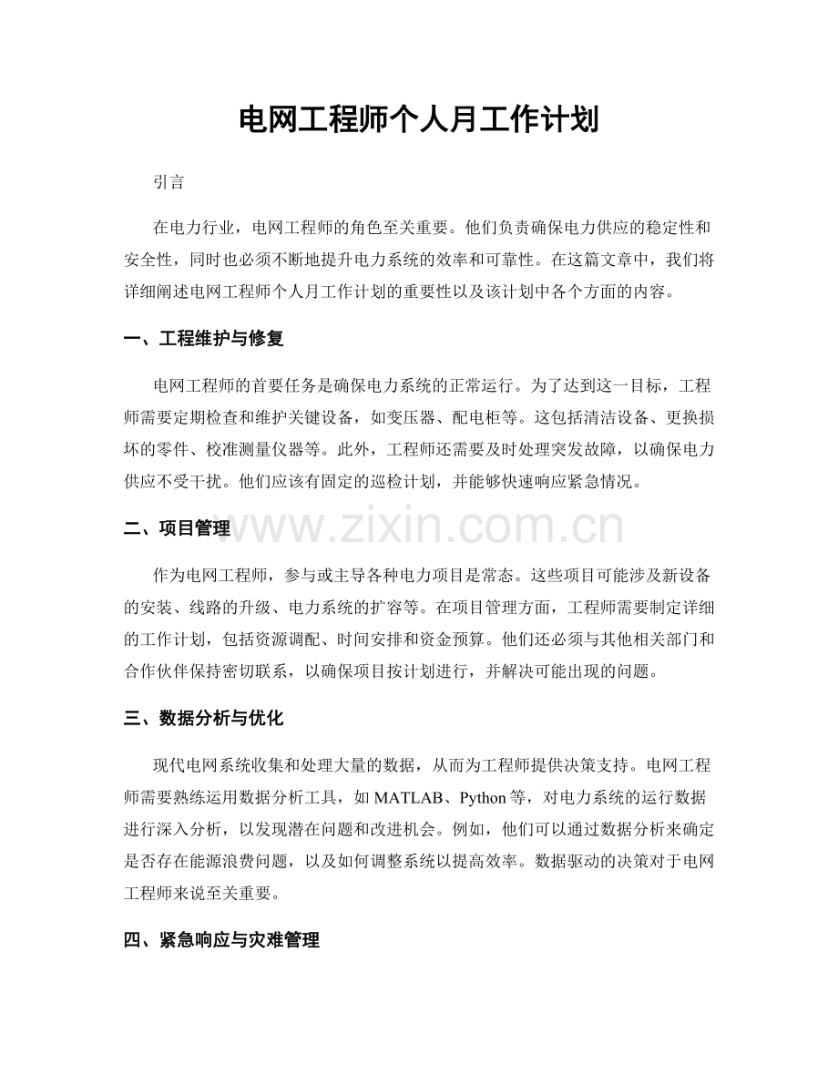 电网工程师个人月工作计划.docx_第1页