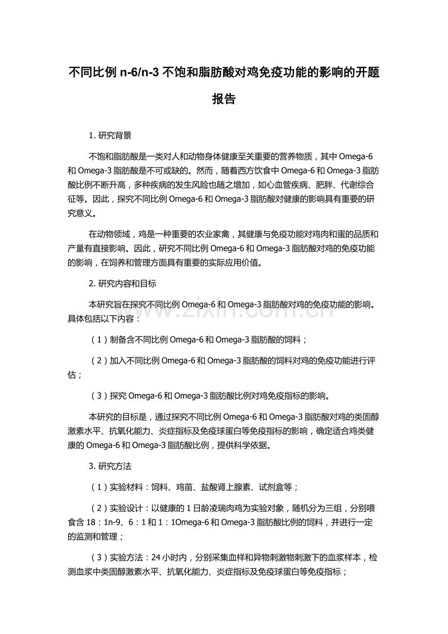 n-3不饱和脂肪酸对鸡免疫功能的影响的开题报告.docx_第1页