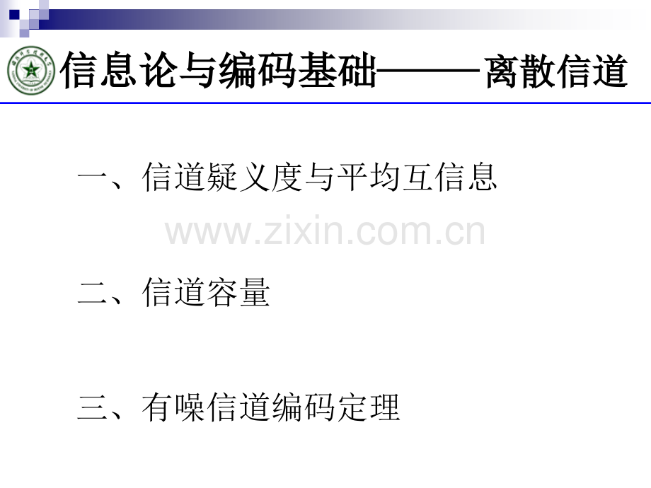 信息论与编码基础教学.pptx_第1页