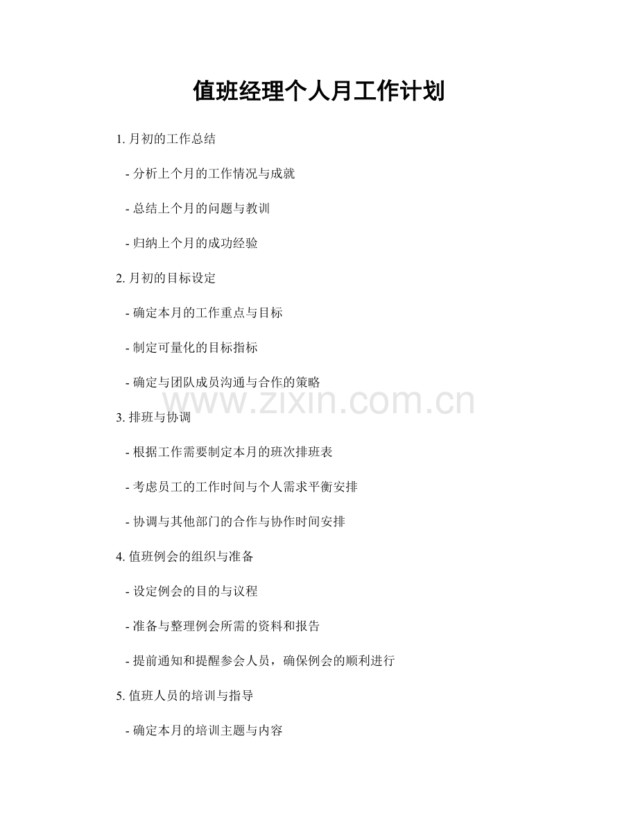 值班经理个人月工作计划.docx_第1页