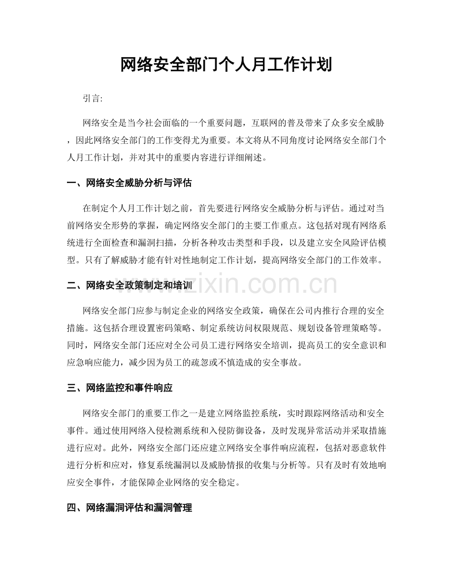 网络安全部门个人月工作计划.docx_第1页