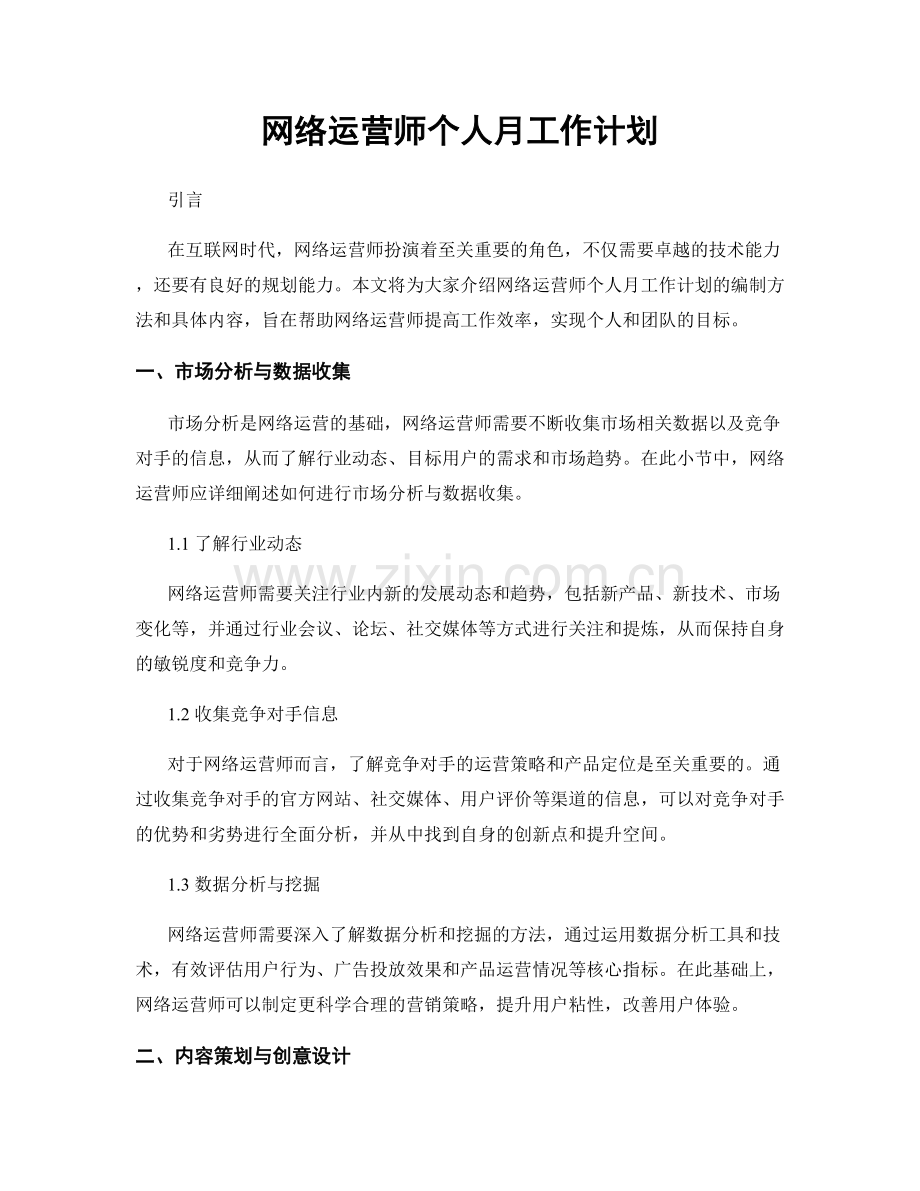 网络运营师个人月工作计划.docx_第1页