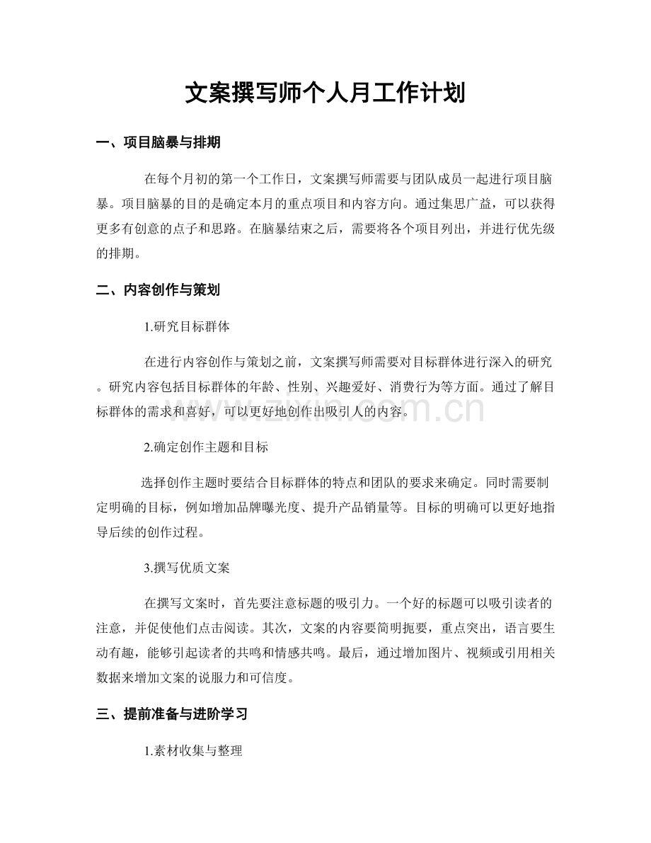 文案撰写师个人月工作计划.docx_第1页