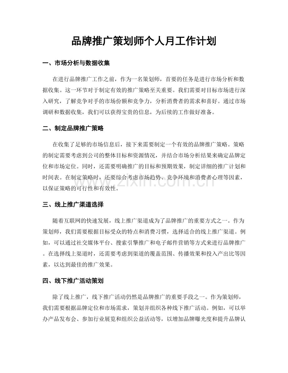 品牌推广策划师个人月工作计划.docx_第1页