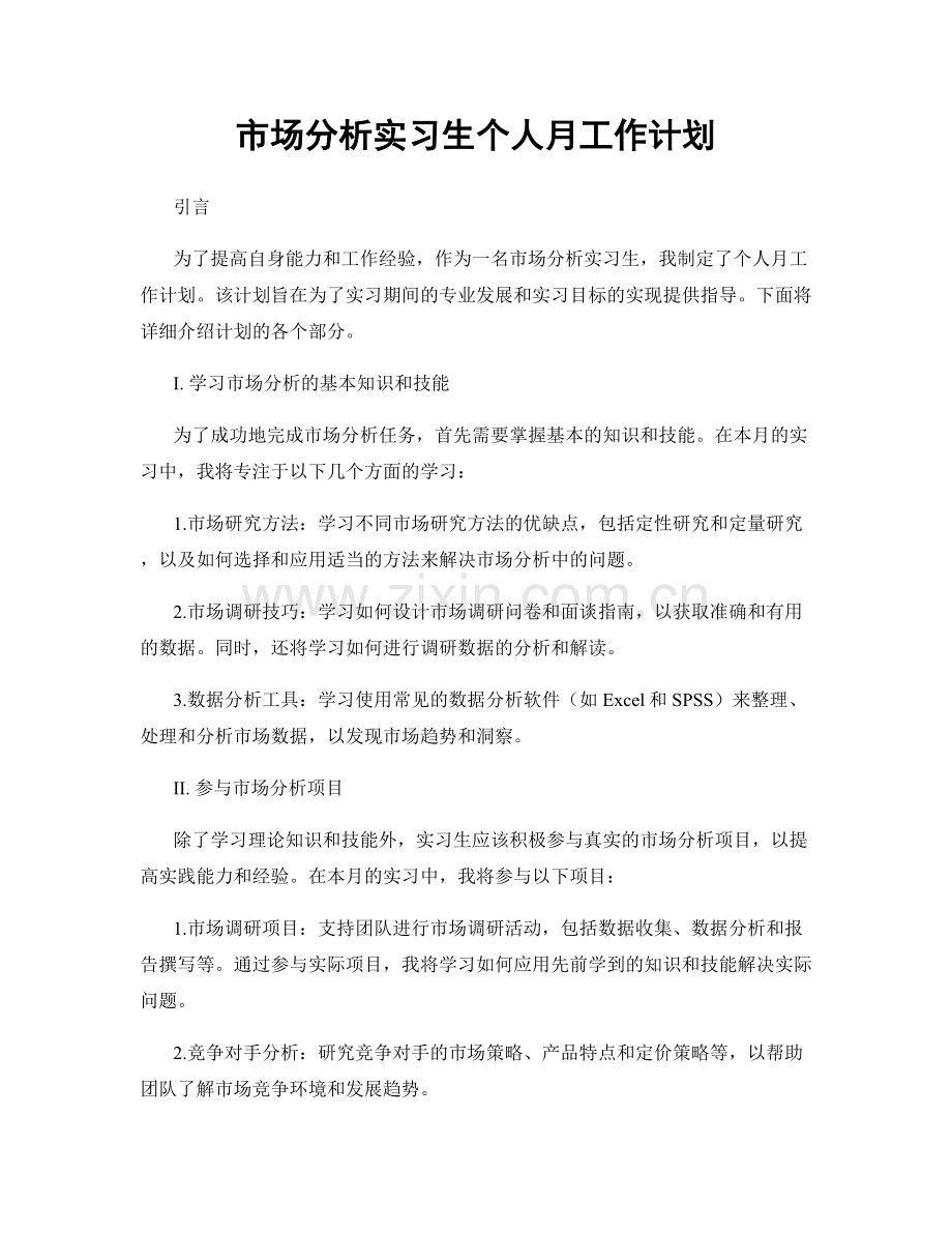 市场分析实习生个人月工作计划.docx_第1页