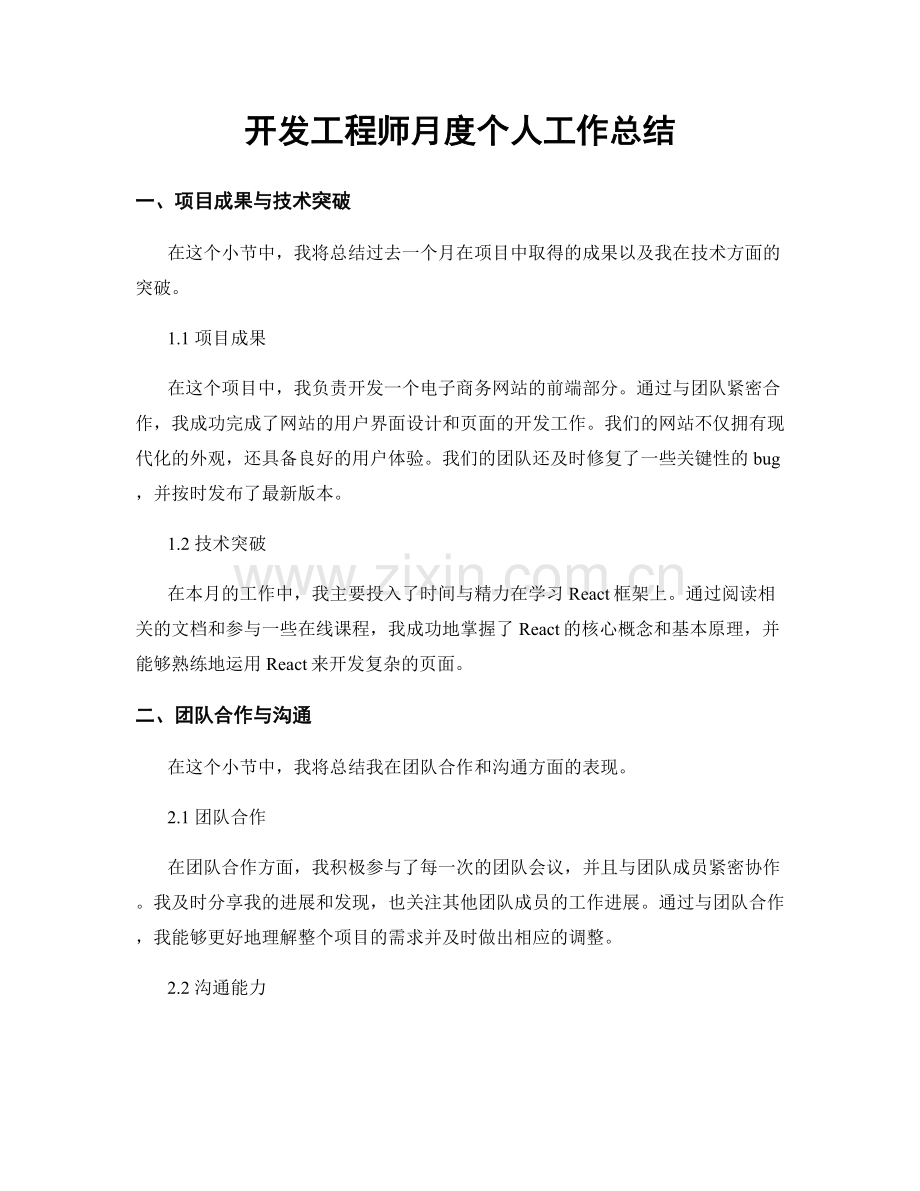 开发工程师月度个人工作总结.docx_第1页