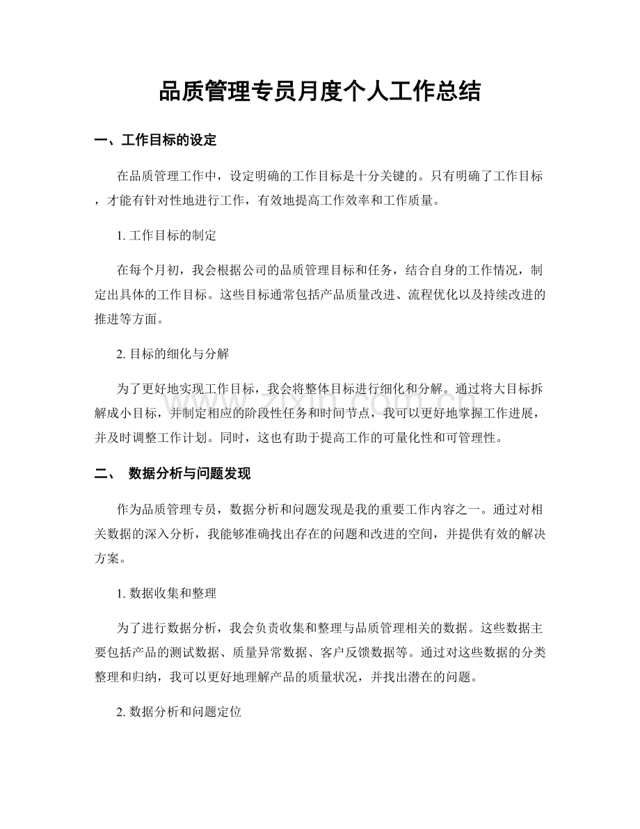 品质管理专员月度个人工作总结.docx_第1页