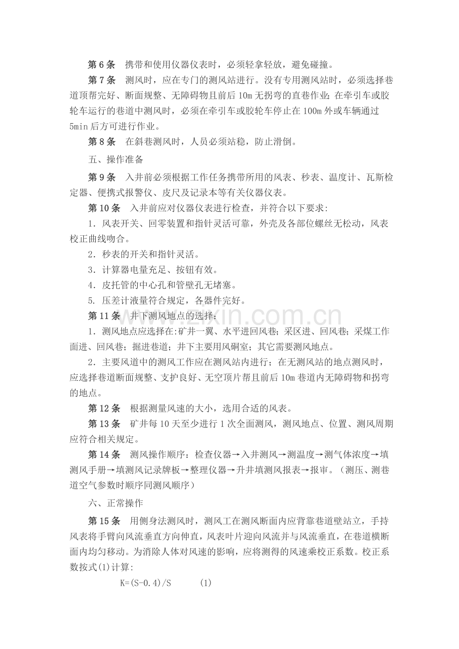 煤矿测风工安全技术操作规程.doc_第2页
