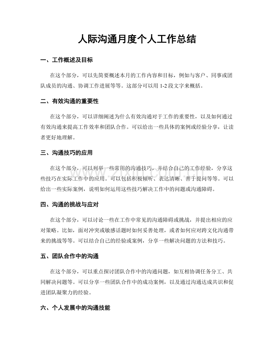 人际沟通月度个人工作总结.docx_第1页