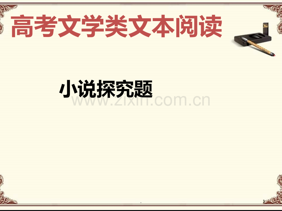 高考文学类文本阅读之小说探究题.ppt_第1页